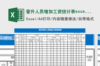 晋升人员增加工资统计表excel表模板