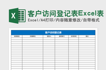 客户访问登记表Excel表