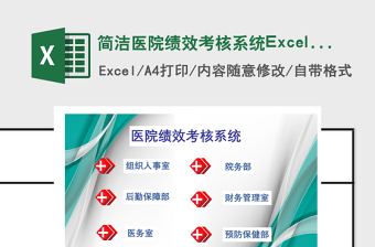 简洁医院绩效考核系统Excel模版