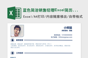 蓝色简洁销售经理Excel简历表格模板