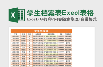 学生档案表Execl表格