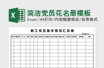 簡潔黨員花名冊模板
