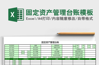 固定資產(chǎn)管理臺賬excel表格模板