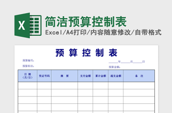 简洁预算控制表Excel模板
