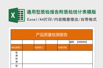 通用型質(zhì)檢報告附質(zhì)檢統(tǒng)計表模版