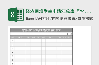 经济困难学生申请汇总表 Excel表