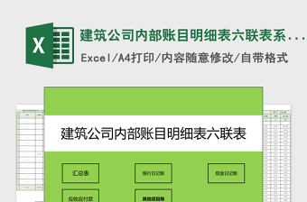 建筑公司內(nèi)部賬目明細(xì)表六聯(lián)表系統(tǒng)