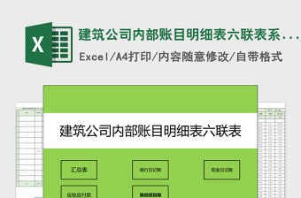 建筑公司内部账目明细表六联表系统