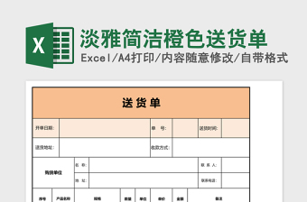 淡雅简洁橙色送货单Excel模板