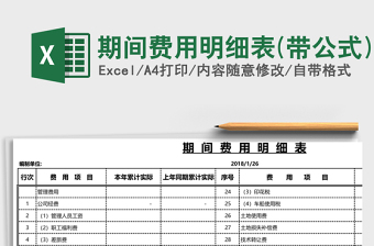 期間費用明細(xì)表(帶公式)