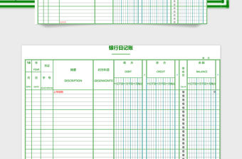 銀行日記賬excel模板