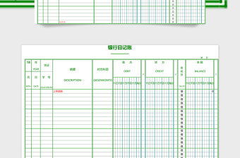 银行日记账excel模板