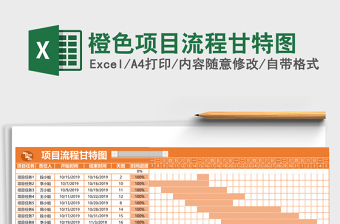 橙色项目流程甘特图Excel模板