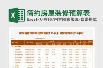 簡約房屋裝修預(yù)算表excel模板