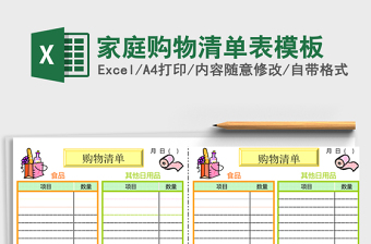 家庭購(gòu)物清單表excel表格模板