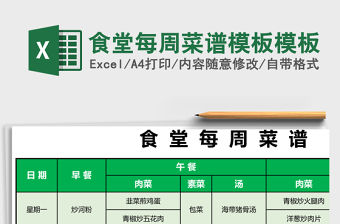 食堂每周菜譜模板excel表格模板