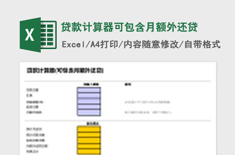 貸款計算器可包含月額外還貸Excel模板