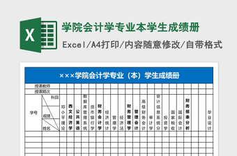 学院会计学专业本学生成绩册Excel表格