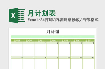 月計劃表excel表格