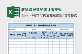 教師課程情況統(tǒng)計表excel表格模板