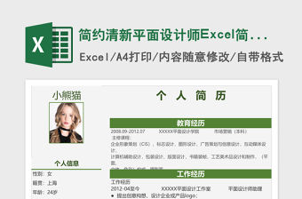 簡約清新平面設計師Excel簡歷表格模板