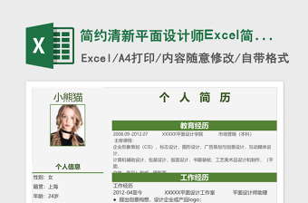 简约清新平面设计师Excel简历表格模板