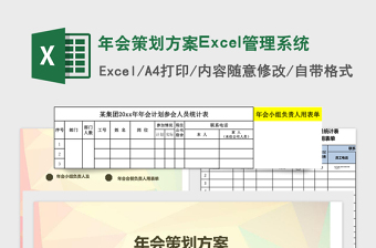 年会策划方案Excel管理系统