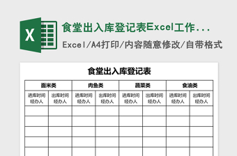 食堂出入库登记表Excel工作表