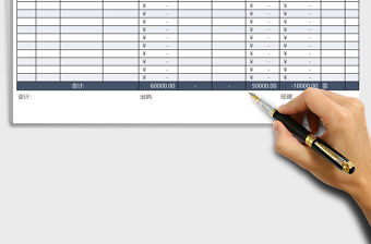財務往來對賬Excel表格