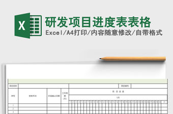 研發項目進度表excel模板表格