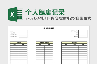 个人健康记录Excel模板