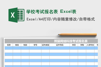 学校考试报名表Excel表