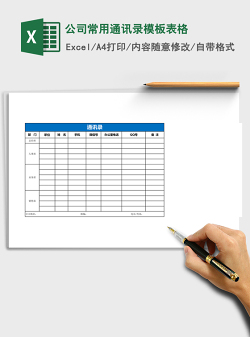 公司常用通讯录模板表格Excel表格