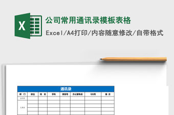 公司常用通訊錄模板表格Excel表格