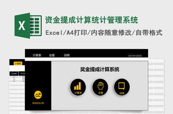 資金提成計算統計管理系統Excel表格