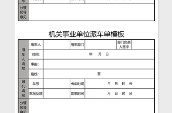 機(jī)關(guān)事業(yè)單位派車單模板