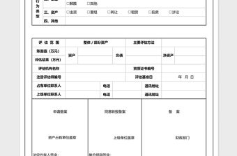 企業資產評估項目基本情況表