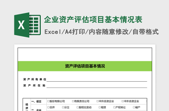 企業(yè)資產(chǎn)評估項目基本情況表