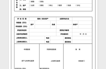 企业资产评估项目基本情况表