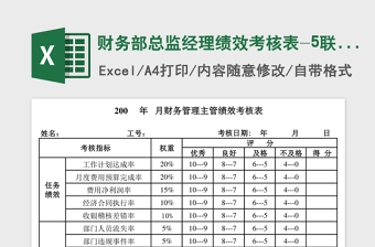 财务部总监经理绩效考核表-5联 Excel模板