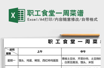 職工食堂一周菜譜Excel表格