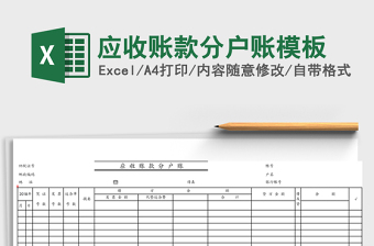 應(yīng)收賬款分戶賬模板