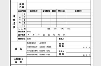 儀器設備維修申請表excel模板