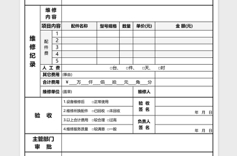 仪器设备维修申请表excel模板