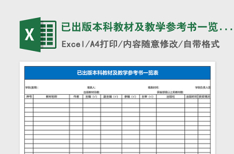 已出版本科教材及教学参考书一览表Excel表格
