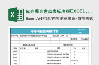 库存现金盘点Excel模板