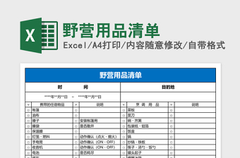 野營用品清單excel模板
