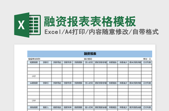 融資報表表格模板