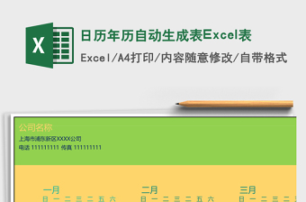 日历年历自动生成表Excel表