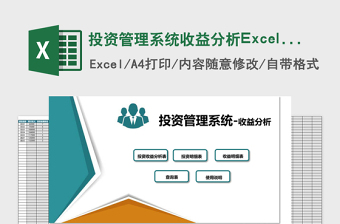 投资管理系统收益分析Excel管理系统